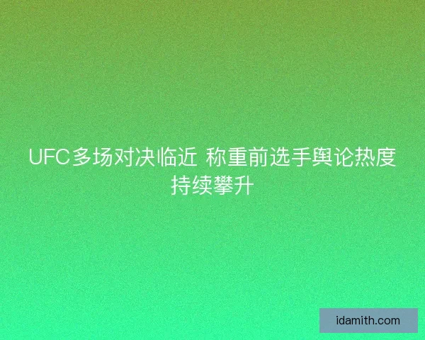 UFC多场对决临近 称重前选手舆论热度持续攀升