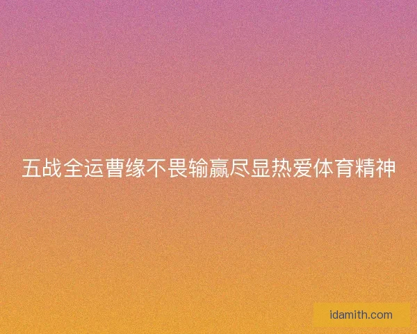 五战全运曹缘不畏输赢尽显热爱体育精神