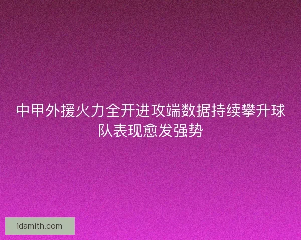 中甲外援火力全开进攻端数据持续攀升球队表现愈发强势