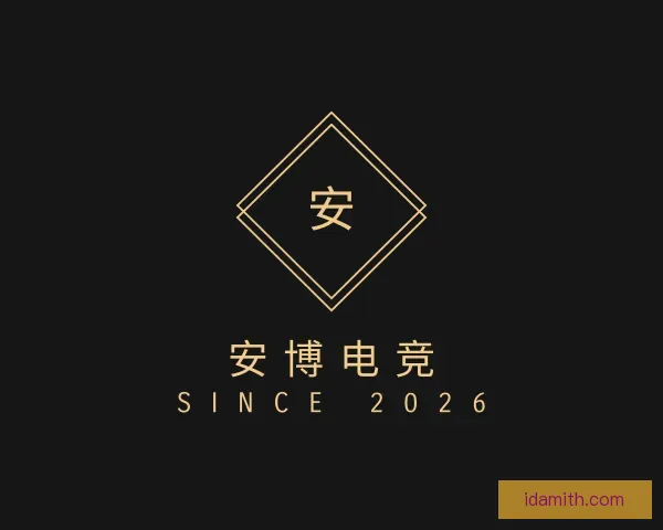 关于安博电竞